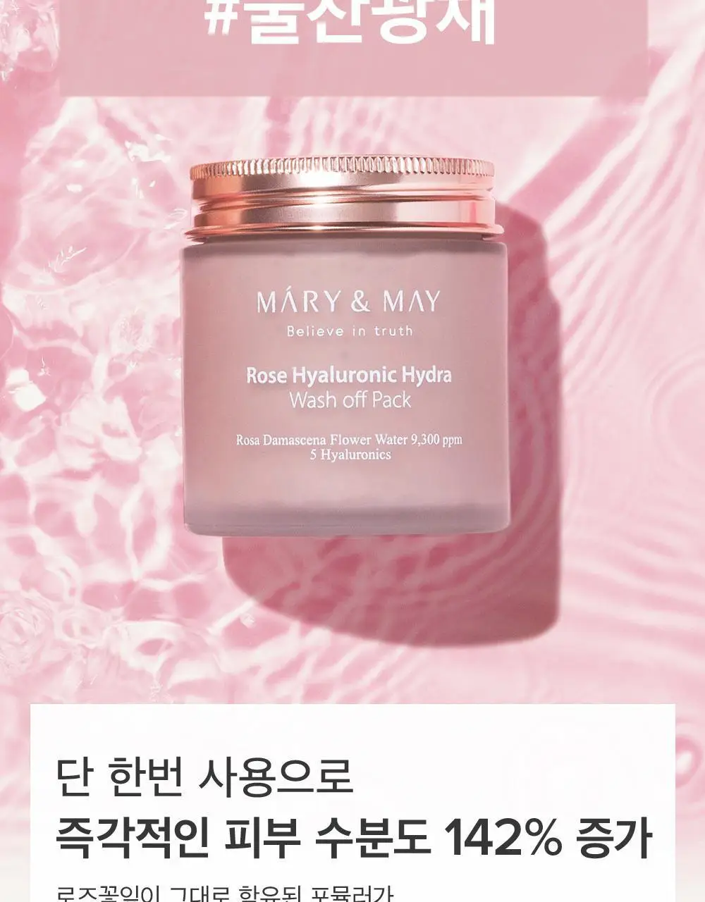 [피부보습] 마리엔메이 로즈 히알루로닉 하이드라 워시오프팩 125g 상세페이지 7